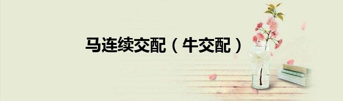 馬連續(xù)交配（牛交配）