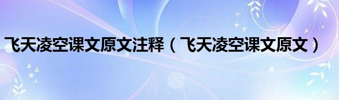 飛天凌空課文原文注釋（飛天凌空課文原文）