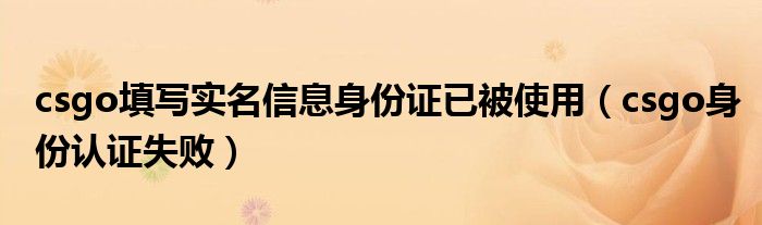 csgo填寫實名信息身份證已被使用（csgo身份認證失?。? />
                                         </a>
                                    </div>
                                 <div   id=