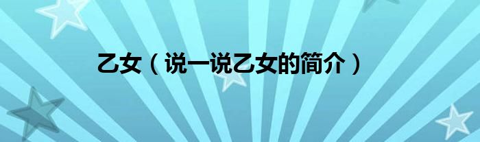 乙女（說一說乙女的簡介）