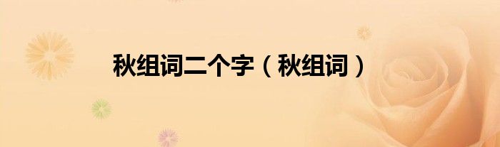 秋組詞二個(gè)字（秋組詞）