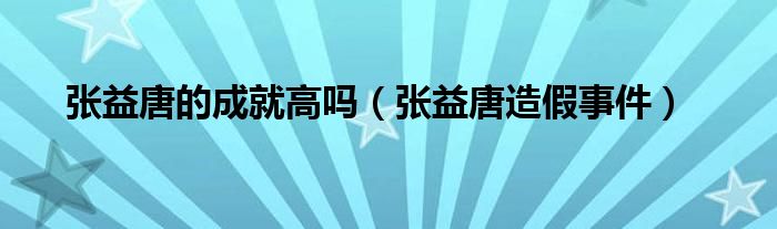 張益唐的成就高嗎（張益唐造假事件）