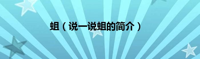 蛆（說(shuō)一說(shuō)蛆的簡(jiǎn)介）