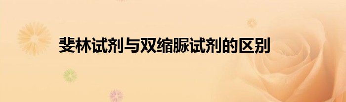 斐林試劑與雙縮脲試劑的區(qū)別