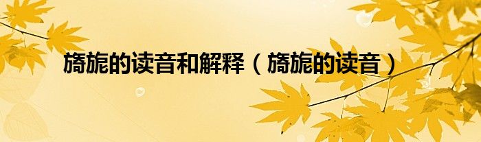 旖旎的讀音和解釋（旖旎的讀音）