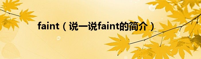 faint（說一說faint的簡介）