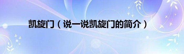凱旋門（說(shuō)一說(shuō)凱旋門的簡(jiǎn)介）