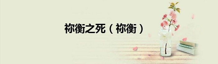 禰衡之死（禰衡）