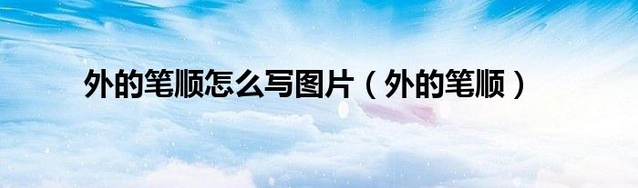 外的筆順怎么寫圖片（外的筆順）