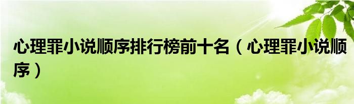 心理罪小說順序排行榜前十名（心理罪小說順序）