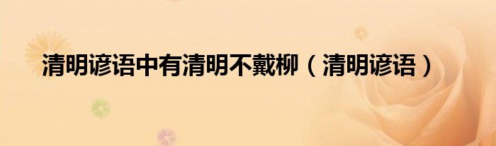 清明諺語中有清明不戴柳（清明諺語）