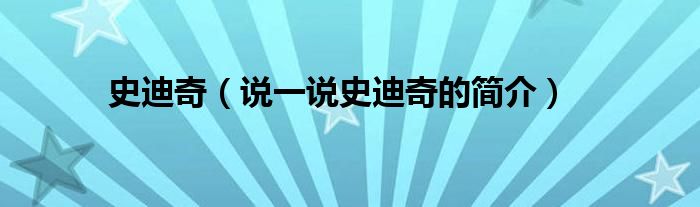 史迪奇（說一說史迪奇的簡介）