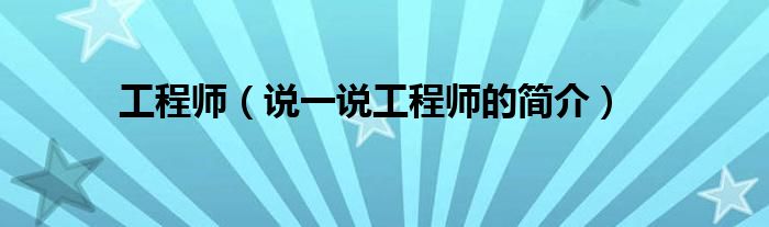 工程師（說一說工程師的簡介）