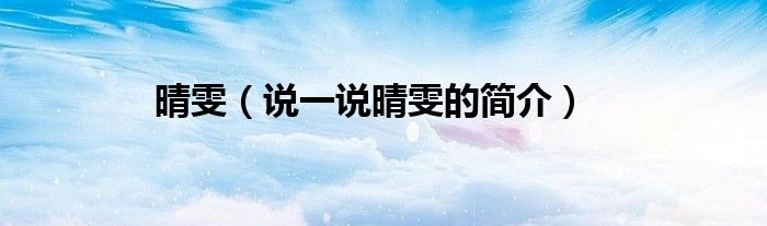 晴雯（說一說晴雯的簡介）