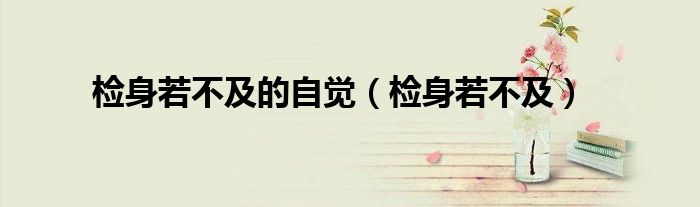 檢身若不及的自覺（檢身若不及）
