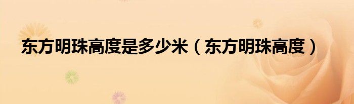 東方明珠高度是多少米（東方明珠高度）