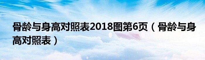 骨齡與身高對照表2018圖第6頁（骨齡與身高對照表）