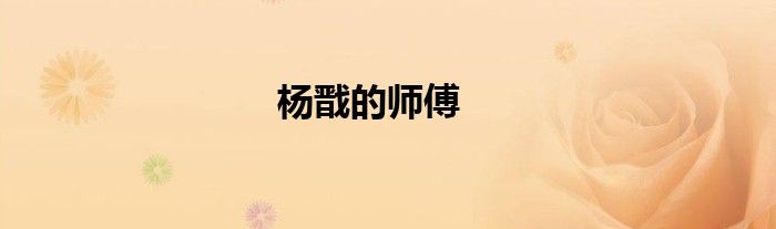 楊戩的師傅