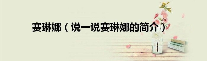 賽琳娜（說一說賽琳娜的簡介）