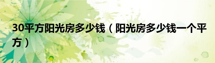 30平方陽光房多少錢（陽光房多少錢一個平方）