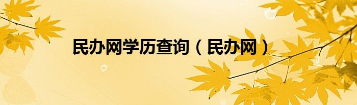 民辦網(wǎng)學歷查詢（民辦網(wǎng)）