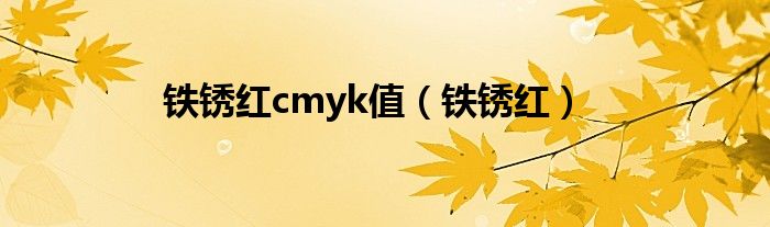 鐵銹紅cmyk值（鐵銹紅）