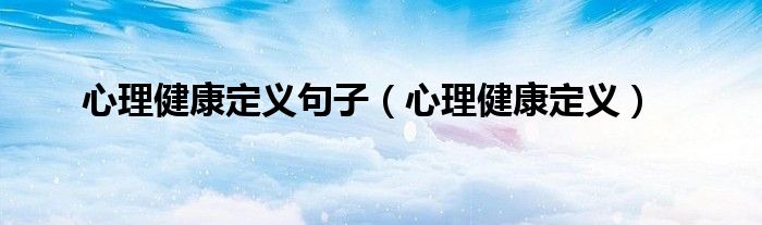 心理健康定義句子（心理健康定義）