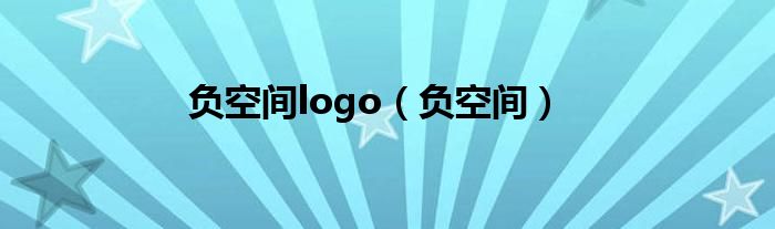 負(fù)空間logo（負(fù)空間）