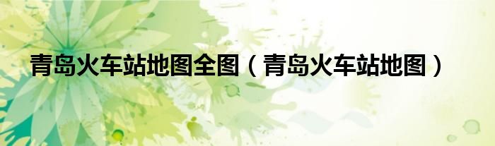 青島火車站地圖全圖（青島火車站地圖）