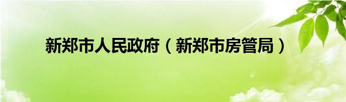 新鄭市人民政府（新鄭市房管局）