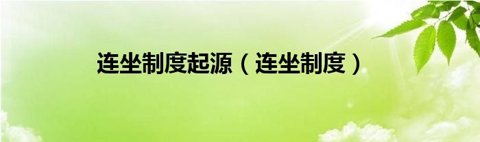 連坐制度起源（連坐制度）