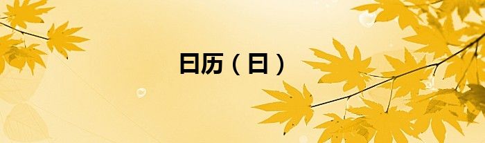 曰歷（曰）