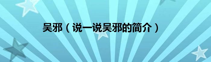 吳邪（說(shuō)一說(shuō)吳邪的簡(jiǎn)介）