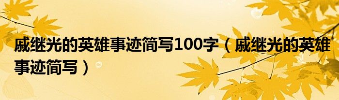 戚繼光的英雄事跡簡(jiǎn)寫(xiě)100字（戚繼光的英雄事跡簡(jiǎn)寫(xiě)）
