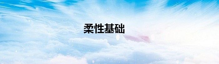柔性基礎