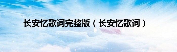 長(zhǎng)安憶歌詞完整版（長(zhǎng)安憶歌詞）