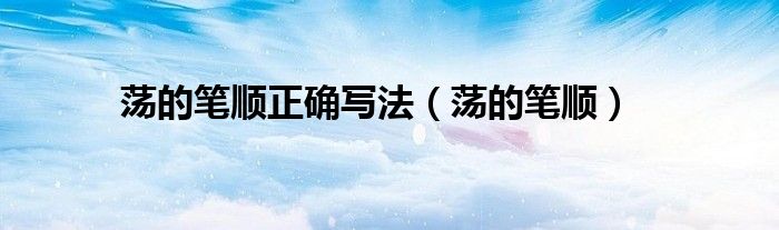 蕩的筆順正確寫(xiě)法（蕩的筆順）