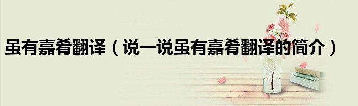 雖有嘉肴翻譯（說一說雖有嘉肴翻譯的簡介）