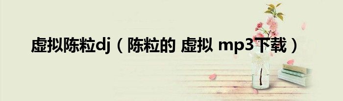 虛擬陳粒dj（陳粒的 虛擬 mp3下載）
