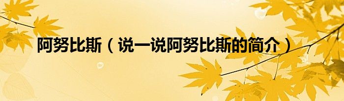 阿努比斯（說一說阿努比斯的簡介）