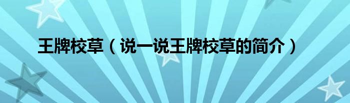 王牌校草（說一說王牌校草的簡介）