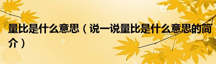 量比是什么意思（說一說量比是什么意思的簡介）