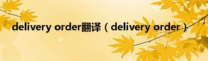 delivery order翻譯（delivery order）