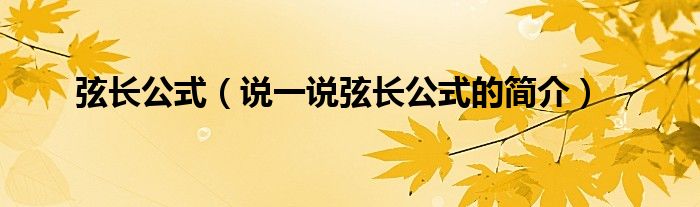 弦長公式（說一說弦長公式的簡介）