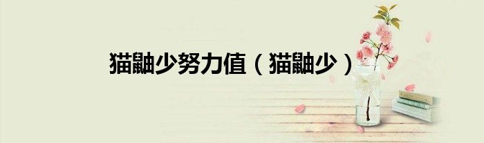 貓鼬少努力值（貓鼬少）