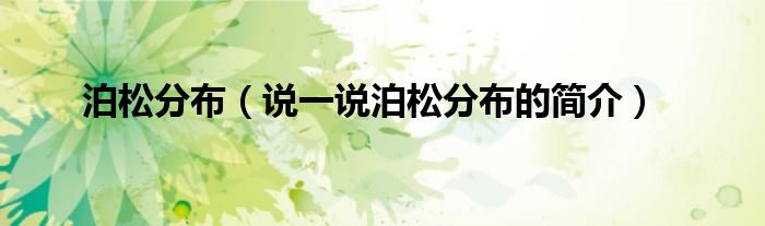 泊松分布（說一說泊松分布的簡介）