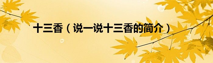 十三香（說一說十三香的簡介）