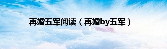 再婚五軍閱讀（再婚by五軍）