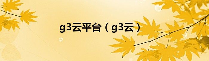 g3云平臺（g3云）
