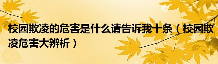 校園欺凌的危害是什么請告訴我十條（校園欺凌危害大辨析）